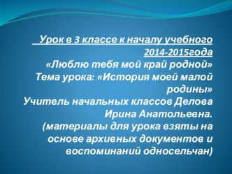 Презентация к внеурочному занятию История моей малой родины презентация к уроку по окружающему миру (3 класс)