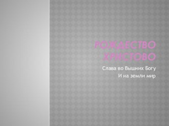 презентация Рождество Христово презентация к занятию (подготовительная группа) по теме