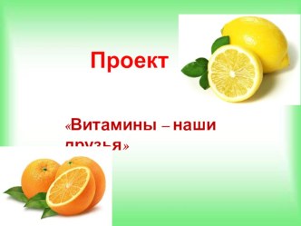 proekt vitaminy nashi druzya 1