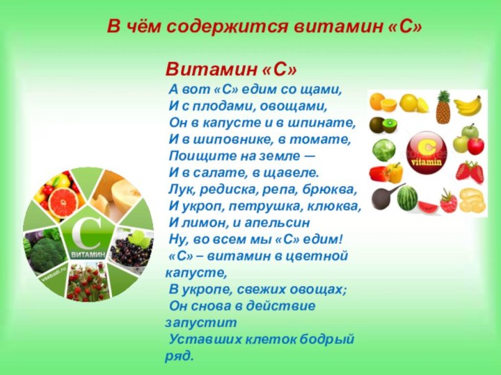 В чём содержится витамин «С»Витамин «С» А вот «С» едим со щами,