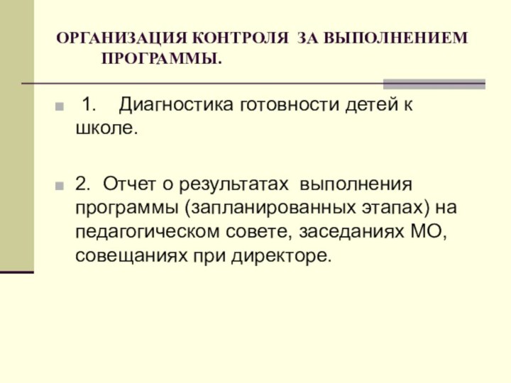 ОРГАНИЗАЦИЯ КОНТРОЛЯ ЗА ВЫПОЛНЕНИЕМ ПРОГРАММЫ. 1.  Диагностика готовности детей к школе.2.