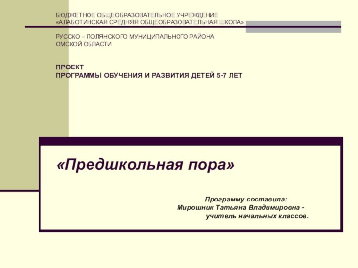 БЮДЖЕТНОЕ ОБЩЕОБРАЗОВАТЕЛЬНОЕ УЧРЕЖДЕНИЕ «АЛАБОТИНСКАЯ СРЕДНЯЯ ОБЩЕОБРАЗОВАТЕЛЬНАЯ ШКОЛА» РУССКО – ПОЛЯНСКОГО МУНИЦИПАЛЬНОГО РАЙОНА