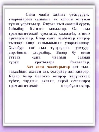 Презентация Сана чааhа для уроков якутского языка презентация к уроку (4 класс)