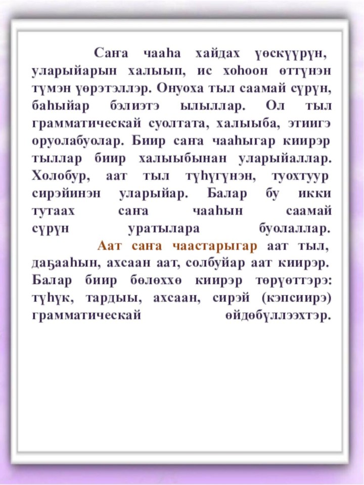 Саҥа чааһа хайдах үөскүүрүн, уларыйарын халыып, ис хоһоон өттүнэн түмэн