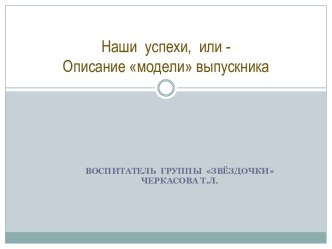 описание модели выпускника //презентация методическая разработка (подготовительная группа) по теме