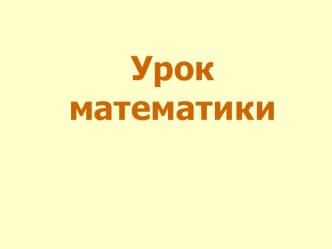 Учебно-методический комплект по математике : Прямоугольник 2 класс (конспект+презентация+приложение) план-конспект урока по математике (2 класс) по теме