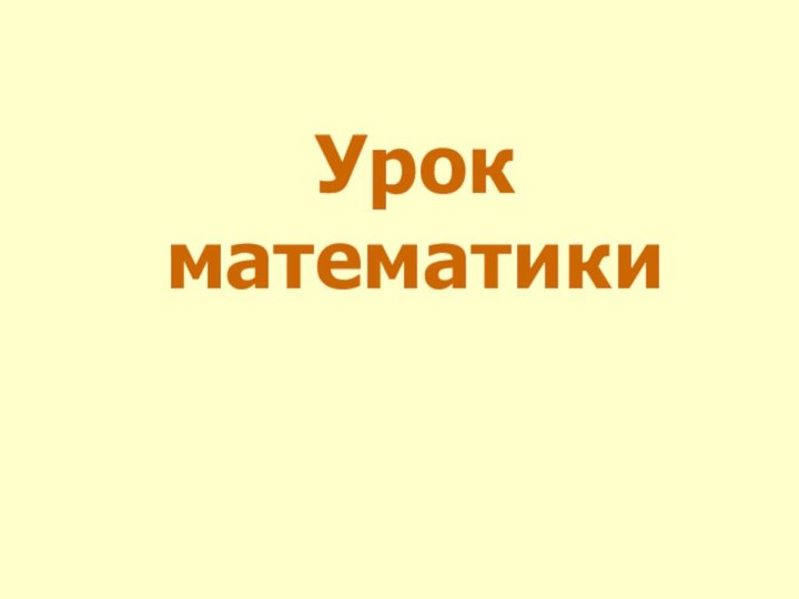 Урок математики