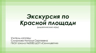 Дидактические игры Экскурсия по Москве презентация к уроку (подготовительная группа)