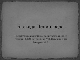 Блокада Ленинграда презентация к уроку (средняя группа)