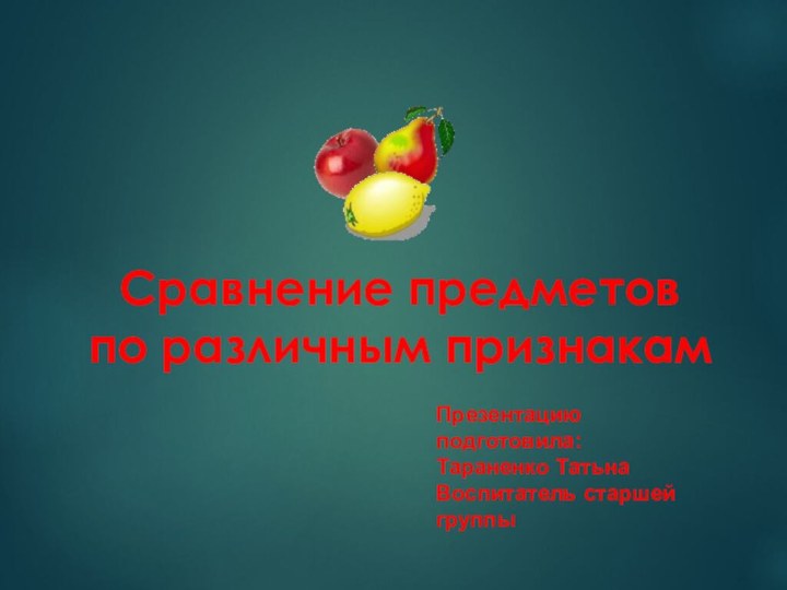 Сравнение предметов