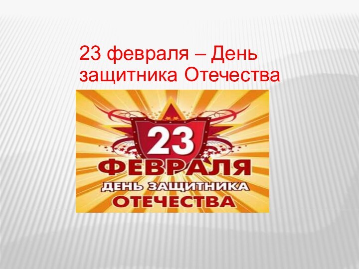 23 февраля – День защитника Отечества