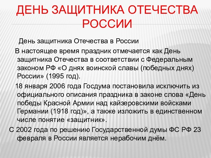 День защитника Отечества России   День защитника Отечества в России