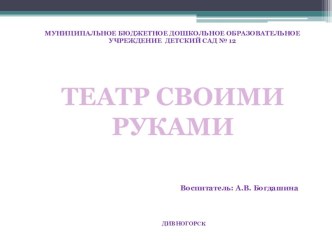 Презентация Театр своими руками консультация