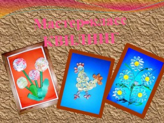 Мастер - класс Квилинг презентация