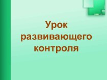 Урок развивающего контроля