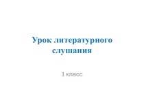 материал для дистанционного обучения по литературному чтению презентация к уроку по чтению (1 класс)