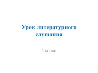 материал для дистанционного обучения по литературному чтению презентация к уроку по чтению (1 класс)