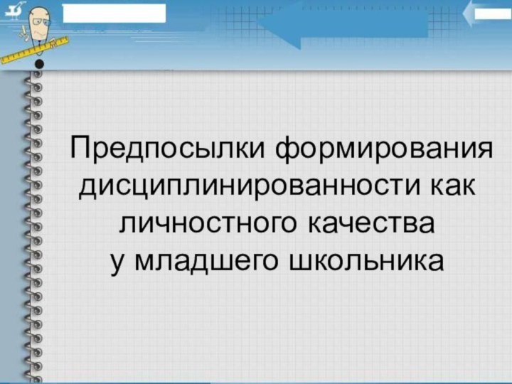 Предпосылки формирования дисциплинированности как личностного качества у младшего школьника