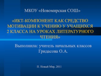 ИКТ - компонент как средство мотивации к учению учащихся 2-го класса на уроках литературного чтения презентация к уроку (2 класс) по теме