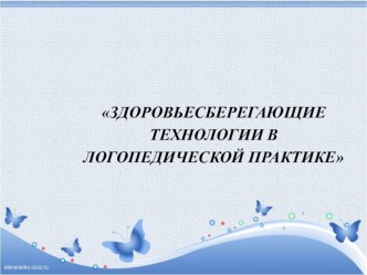 презентация Здоровьесберегающие технологии в логопедической работе. презентация к уроку