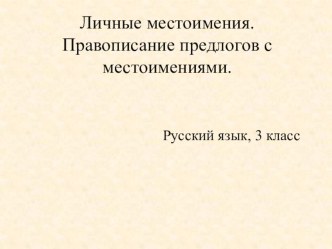 Урок русского языка Местоимения 1,2,3 лица. Правописание предлогов с местоимениями 3 класс Школа 2100 план-конспект урока по русскому языку (3 класс)