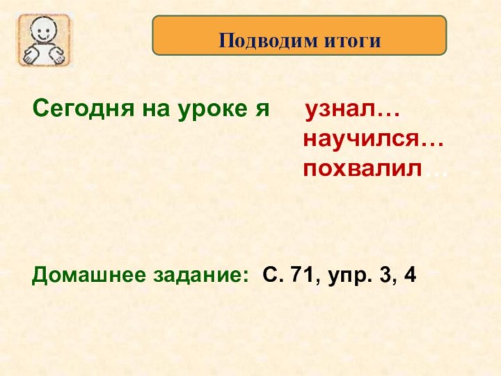 Подводим итогиСегодня на уроке я   узнал…