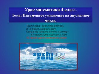 Презентация к уроку по теме: Письменное умножение на двузначное число. презентация к уроку по математике (4 класс)