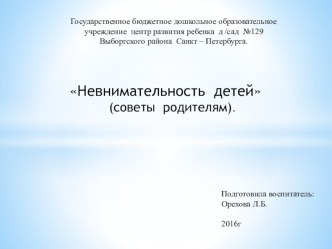 Невнимательность детей советы родителям консультация