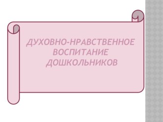 Современный подход к работе с детьми по духовно-нравственному воспитанию методическая разработка (подготовительная группа)