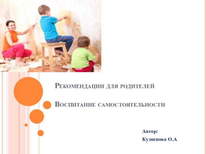 Рекомендации для родителей  Воспитание самостоятельностиАвтор: Кузнецова О.А