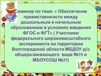 Обеспечение преемственности между дошкольным и начальным образованием в условиях введения ФГОС и ФГТ материал по теме Цель преемственности  – обеспечить полноценное личностное развитие, физиологическое и психологическое благополучие ребенка в переходный п
