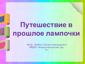 Презентация История лампочки по окружающему миру для старшего дошкольного возраста презентация к уроку по окружающему миру (старшая группа)