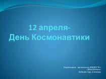 презентация на день космонавтики презентация к уроку по окружающему миру (младшая группа)