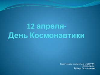 презентация на день космонавтики презентация к уроку по окружающему миру (младшая группа)