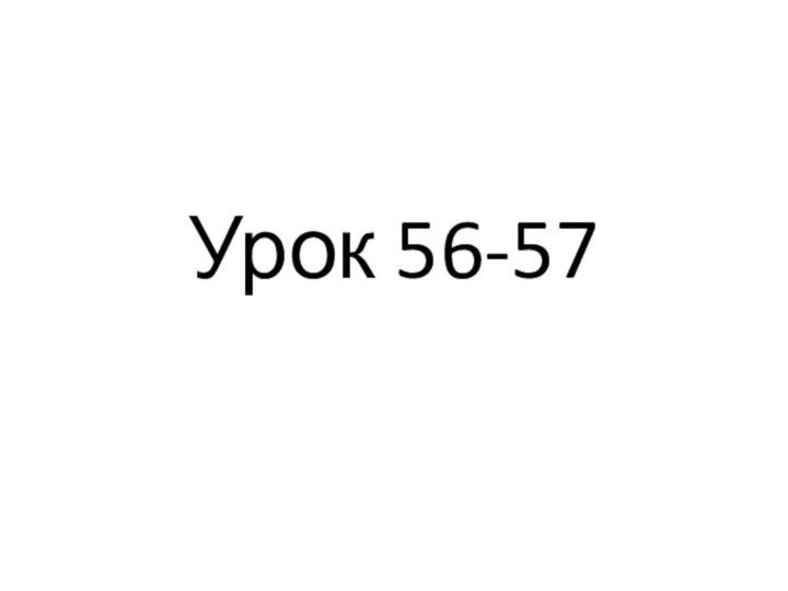 Урок 56-57