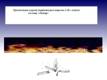 урок окружающего мира. Пожар презентация к уроку по окружающему миру (2 класс)