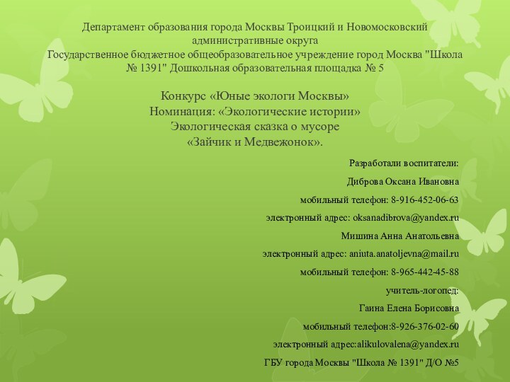 Департамент образования города Москвы Троицкий и Новомосковский административные округа Государственное бюджетное общеобразовательное