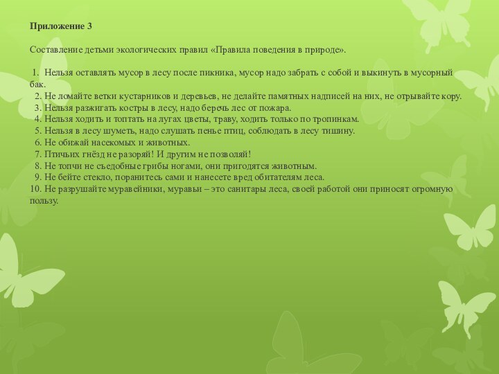 Приложение 3  Составление детьми экологических правил «Правила поведения в природе».