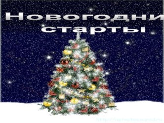 Новогодний классный час Новогодние старты классный час (3 класс)