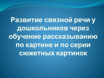 Развитие речи презентация к занятию по логопедии (старшая группа) по теме