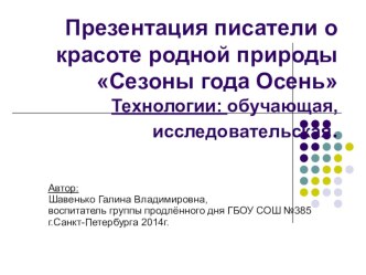 Презентация писатели о красоте родной природыСезоны года ОсеньТехнологии: обучающая,исследовательская. презентация урока для интерактивной доски по окружающему миру (3 класс)