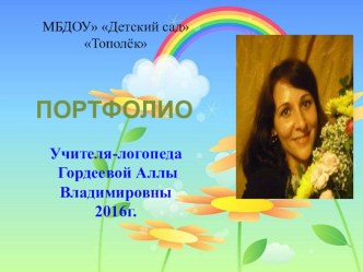 Презентация Портфолио учителя-логопеда презентация