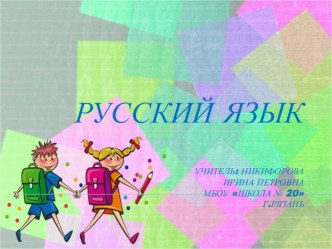 Технологическая карта урока русского языка : Омонимы. 3 класс. Программа Перспектива авт. Л.Ф. Климанова, Т.В. Бабушкина план-конспект урока по русскому языку (3 класс)