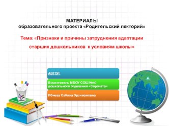 Образовательный проект Родительский лекторий презентация к занятию (подготовительная группа)
