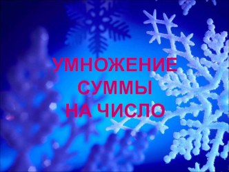 Умножение суммы на число презентация урока для интерактивной доски по математике (3 класс)