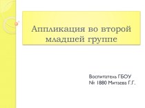 Презентация Аппликация в ДОУ презентация к занятию по аппликации, лепке (младшая группа) по теме