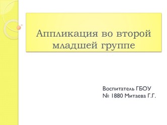 Презентация Аппликация в ДОУ презентация к занятию по аппликации, лепке (младшая группа) по теме