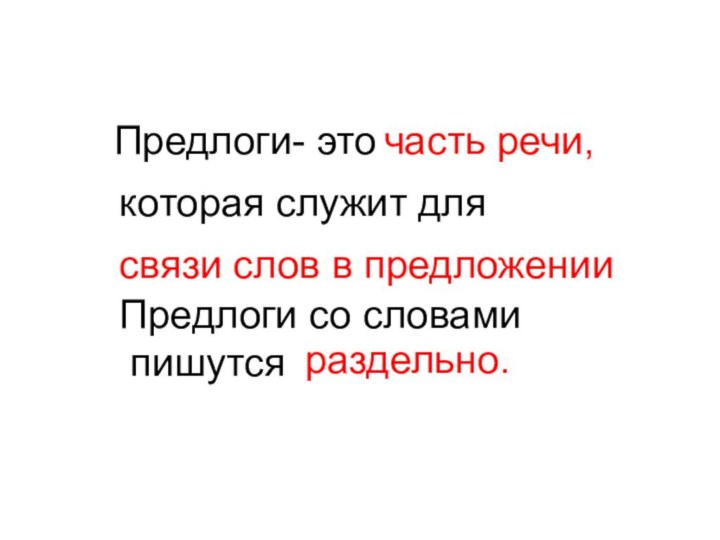 Предлоги- эточасть речи,которая служит для связи слов в предложенииПредлоги со словами пишутсяраздельно.