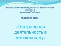 Проект воспитателя : Театральная деятельность в детском саду проект по теме