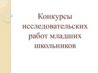 П.К 4.5 Исследовательская и проектная деятельность в области начального образования олимпиадные задания по теме